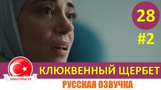 Клюквенный щербет 28 серия на русском языке (Фрагмент №2)