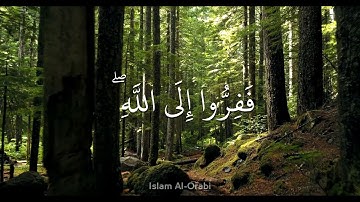 فَفِرُّوا إِلَى اللَّهِ ۖ إِنِّي لَكُم مِّنْهُ نَذِيرٌ مُّبِينٌ - سورة الذاريات - ناصر القطامي