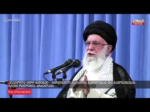 აიათოლა ალი ჰამენეი - ბირთვული იარაღის წარმოებას და გამოყენებას ჩვენი რელიგია კრძალავს