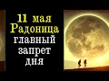 11 мая Радоница большой Родительский день