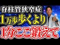 【ウォーキング超危険】1万歩歩くよりここ鍛えるだけで脊柱管狭症による足の痛み・しびれ激減する