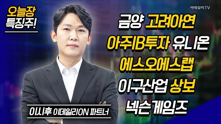 금양,고려아연,아주IB투자,에스오에스랩,유니온,이구산업,상보,넥슨게임즈 / 이시후 이데일리ON 파트너 [이데일리ON 라이브] | Market Now 2 (20241205)