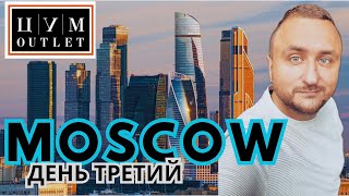 Москва. ЦУМ Аутлет и Москва Сити.