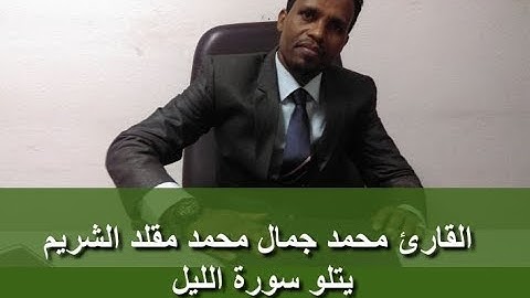 القارئ محمد جمال محمد مقلد الشريم يتلو سورة الليل