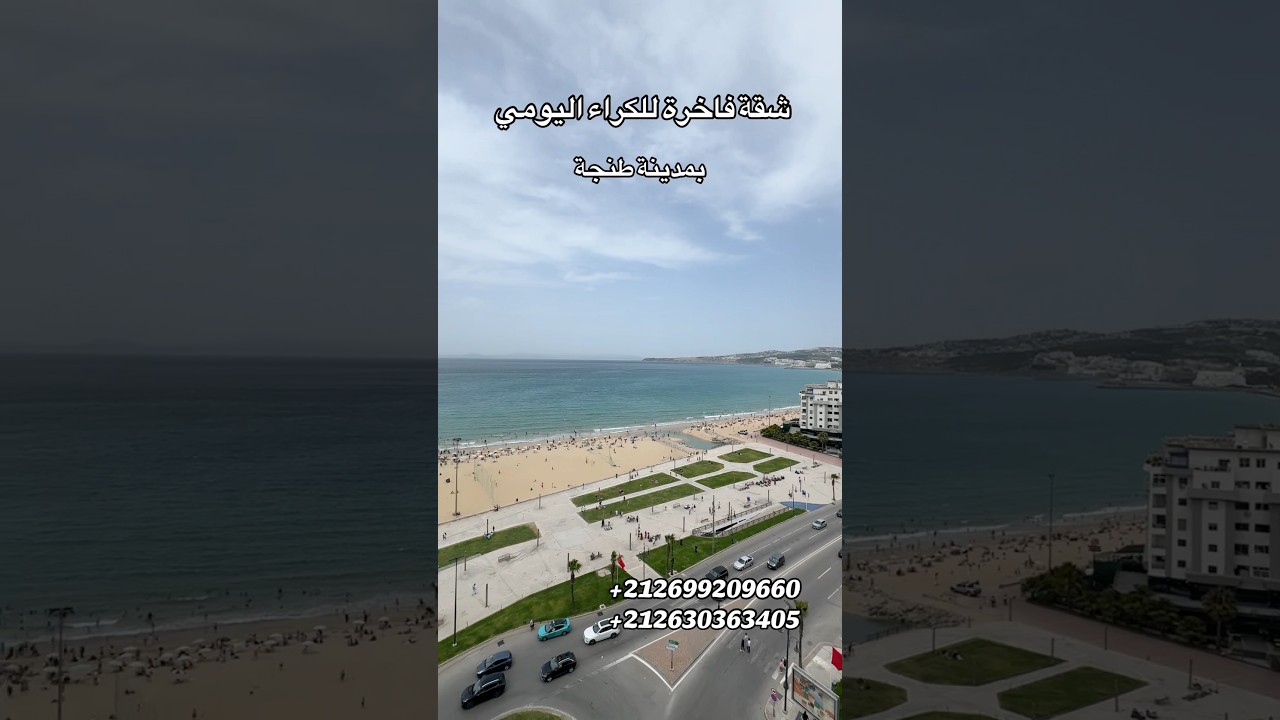 شقة فاخرة للكراء اليومي بمدينة طنجة ✨