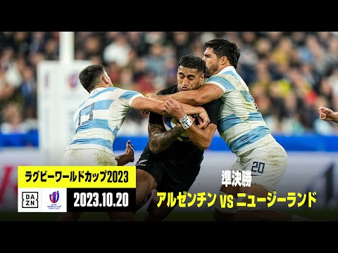 【アルゼンチン×ニュージーランド｜ハイライト】準決勝｜ラグビーワールドカップ2023