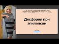 Дисфория при эпилепсии | Светлана Нетрусова