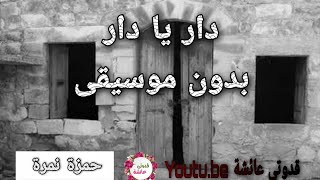 دار يا دار حمزه نمره ( بدون موسيقى)