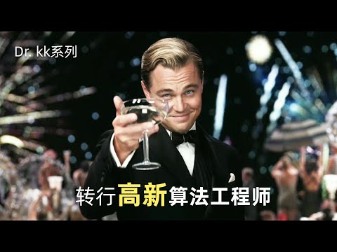 如何转行高新算法工程师