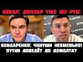 Путин доведёт до дефолта? Доллар уже 102 рубля! Невменько-чинуши! Доходы россиян под нож. Бондаренко