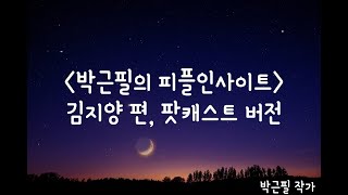 '박근필의 피플인사이트' 김지양 편, 팟캐스트 버전