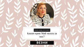 🌼Везни | Какво идва към вас през Май #таро #хороскоп #везни #libra #май