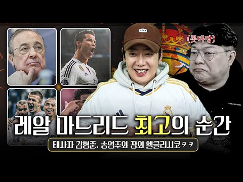 레알 최고의 순간 모음, 태사자 김형준vs꾸레 송영주 장외 엘클라시코ㅋㅋ