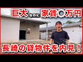 【内見】家賃◯万円の巨大貸し倉庫！長崎の賃貸物件に潜入してみた。【ルームツアー】【南島原市】
