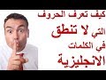 كيف تتعرف علي الحروف التي لا تنطق في الانجليزية بسهولة silent letters in English