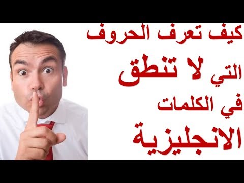 فيديو: كيفية التحقق من حرف ساكن لا يمكن نطقه