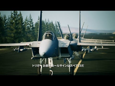 「ACE COMBAT(TM) 7: SKIES UNKNOWN」E3 2018出展用トレーラー