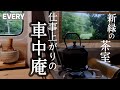 【車中庵】新緑の茶室│芋きんつば作り│折り紙はキンつながりの…