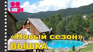 Отель "Новый сезон" Вышка. Отдых в Карпатах