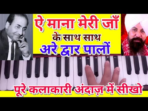 Ai mana meri janAre dwarpalon Harmonium notesRagTalMusic partvocal Tips  