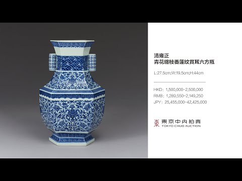 2022年9月オークション」清雍正青花纏枝番蓮紋貫耳六方瓶- YouTube