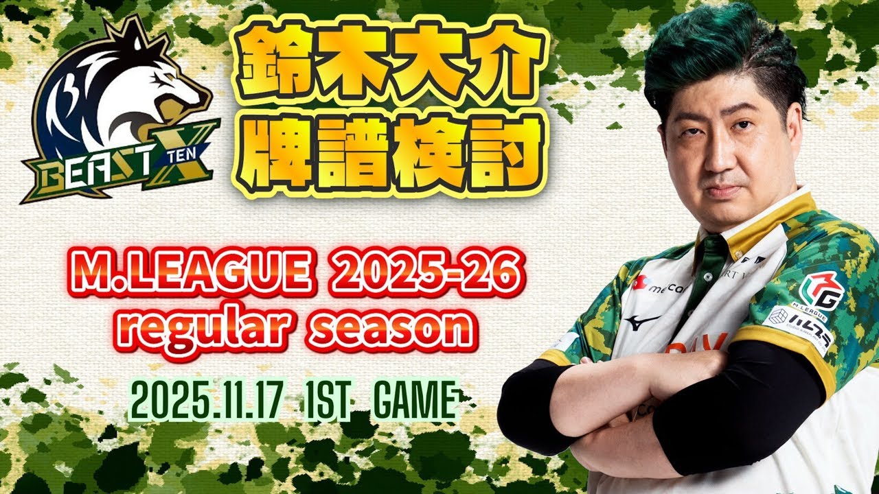 【牌譜検討】M.LEAGUE 2025-26 Regular Season 2025.11.17 第1試合