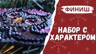 первый ФИНИШ 2024 | Остатки сладки или заколдованный набор / Вышивка крестом