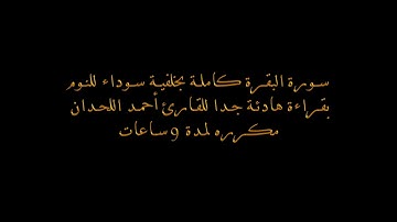 سورة البقرة كاملة بخلفية سوداء بقراءة هادئة جدا للقارئ أحمد اللحيدان مكرره لمدة ٩ ساعات