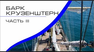 Крузенштерн часть 3. Международные регаты