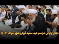 دعای پایانی مراسم عید سعید قربان اهل سنت شهر خواف سال 1402 