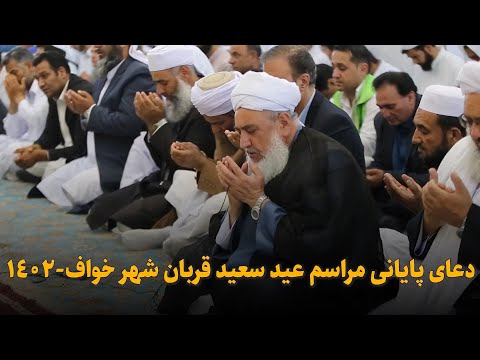 دعای پایانی مراسم عید سعید قربان اهل سنت شهر خواف سال 1402 