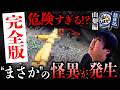【完全版】猛々&健吾フシギ旅日記・山梨編の全てをお届け‼️まさかの危機が⁉️前代未聞の怪異に襲われました【猛々&健吾フシギ旅日記】【ナナフシギ】