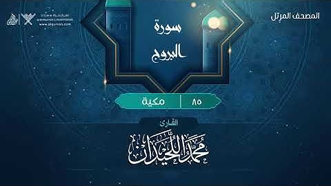 سورة البروج {{85}} القارئ محمد اللحيدان