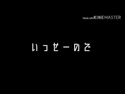 悪魔の踊り方 サビ（？）