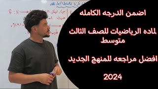 اقوى مراجعة مركزة للفصل الثالث رياضيات الثالث متوسط المنهج الجديد 2024