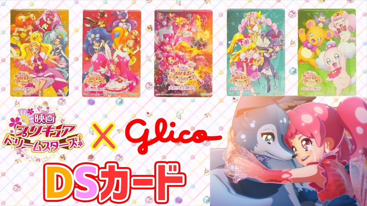 限定プリキュアdsカード 全5種コンプ グリコ キャンペーン 映画 プリキュアドリームスターズ キラキラプリキュアアラモード 玩具 おもちゃ Precure A La Mode Youtube