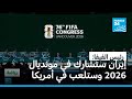 رئيس الفيفا: إيران ستشارك في مونديال 2026 وستلعب في الولايات المتحدة