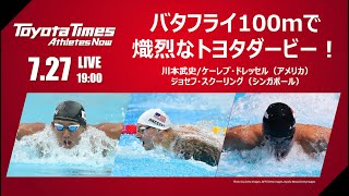 トヨタイムズ放送部#5　7/27「バタフライ100ｍで熾烈なトヨタダービー！」