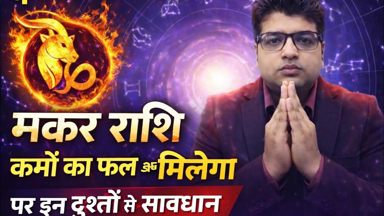 मकर राशि #मकरराशि #आजकाराशिफल #आजकापंचांग #makarrashi #astrology #astrology #rashifal #astro #live 