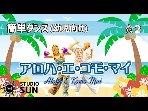 幼児 低学年 子ども向けのダンス曲 簡単に踊れるキッズダンス