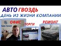 Авто из США 1 день из жизни компании-пригонщика Автогвоздь