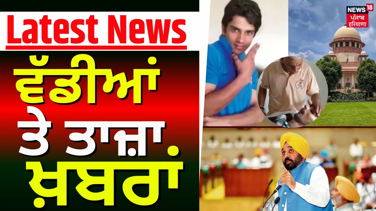 Latest News | ਵੱਡੀਆਂ ਤੇ ਤਾਜ਼ਾ ਖ਼ਬਰਾਂ | Today Punjabi News | Harish Rana | Amritpal Singh | CM Mann