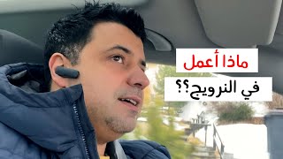 ماذا أعمل في النرويج ؟ جولة في الشركة التي أعمل بها في النرويج / موظف واحد في شركة ضخمة