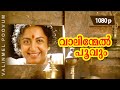 Vaalinmel Poovum | 1080p | Pavithram | Mohanlal | Sreenivasan | Thilakan | Sreevidhya | KPAC Lalitha