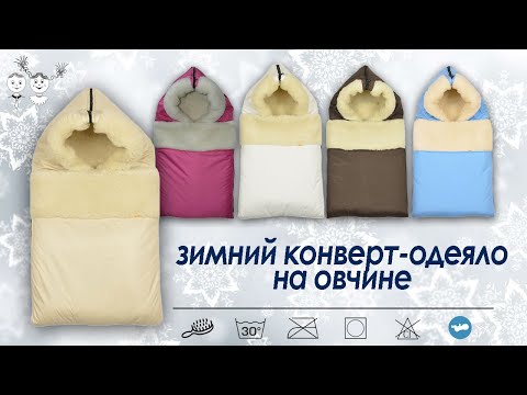 Конверт из овчины для новорожденного своими руками