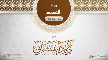 سورة الحديد {{57}} القارئ زكي داغستاني