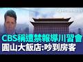 未申請！CBS扯謊不准談政治 圓山飯店:清晨陽台連線吵到房客 又是他們!小粉紅造謠黃仁勳逛北京亂丟垃圾 川習午宴吃好料 白宮記者和幕僚停車場吃速食【全球解析】│新聞一把抓20260517│三立新聞台
