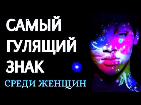 САМЫЙ ГУЛЯЩИЙ ЗНАК ЗОДИАКА СРЕДИ ЖЕНЩИН. Кто на первом месте? [рейтинг + змееносец]