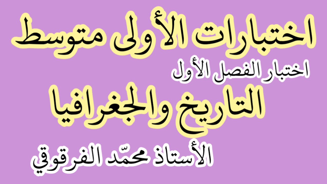 اختبار الفصل الأول تاريخ و جغرافيا لتلاميذ الأولى متوسط شرح مبسط اختبارات