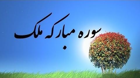 سورة الملک تلاوت و نگارش آسان شماره ثبت 103   Suratul Mulk